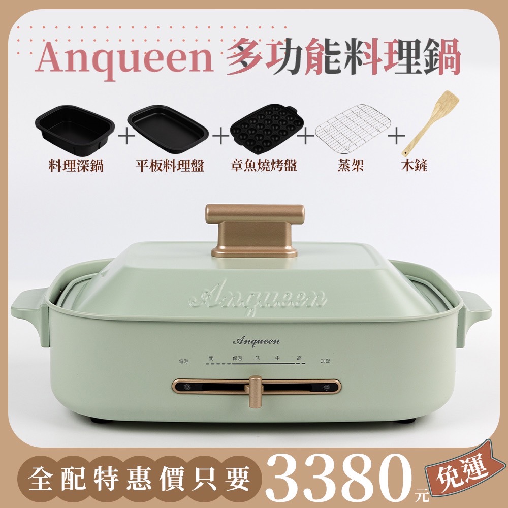安晴Anqueen多功能料理鍋霧面仙綠色附配件
