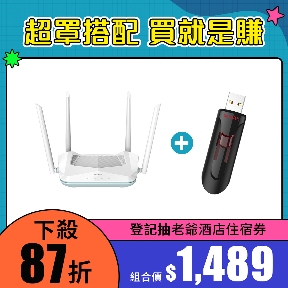 【組合】D-Link R15-AX1500 Wi-Fi 6雙頻無線路由器+SanDisk 128GB 隨身碟