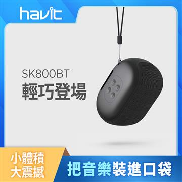 Havit SK800BT多功能無線便攜式藍牙喇叭-黑