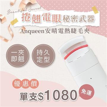 安晴Anqueen熱感捲翹睫毛夾