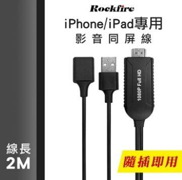 Rockfire iPhone/iPad 專用影音同屏線2M