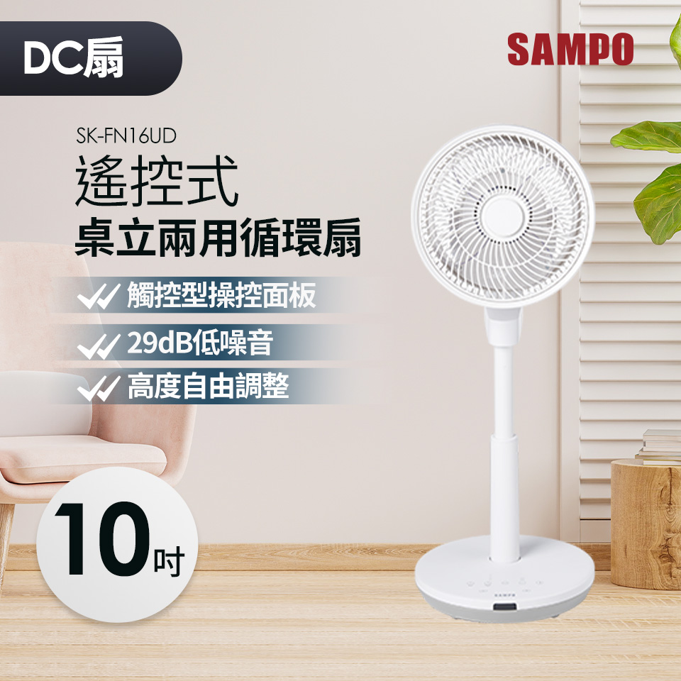 聲寶 10吋DC遙控桌立兩用循環扇