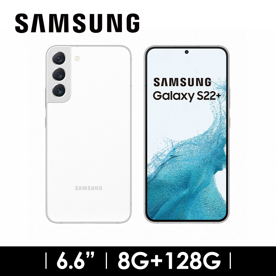 領券折$600 | SAMSUNG Galaxy S22+ 5G 8G/128G 皎月白