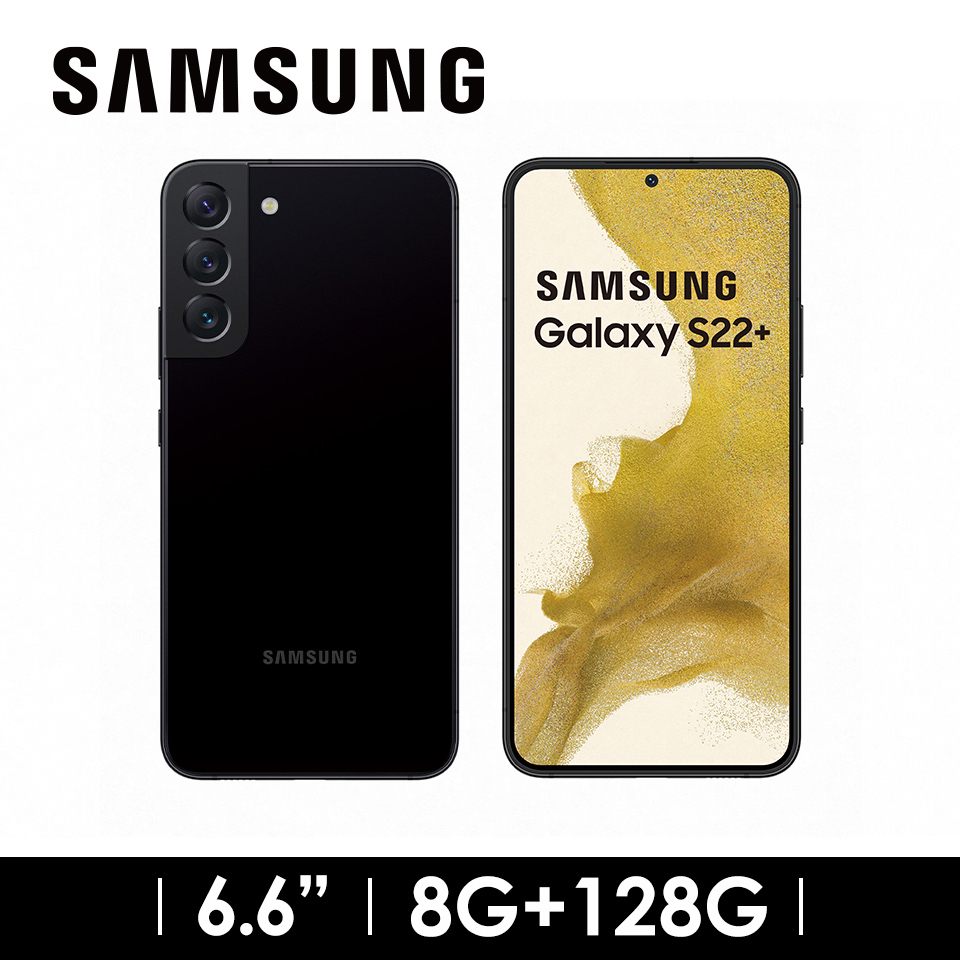 領券折$600 | SAMSUNG Galaxy S22+ 5G 8G/128G 星際黑