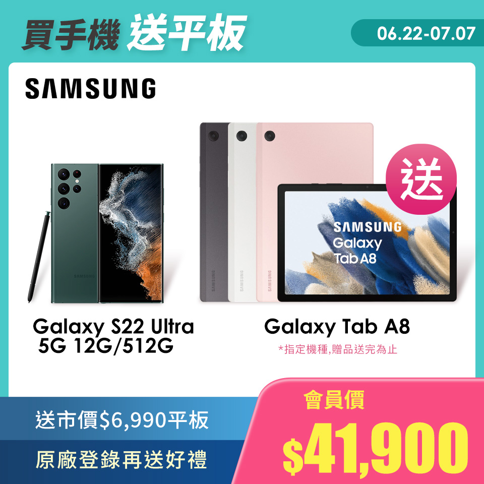 買手機送平板｜SAMSUNG Galaxy S22Ultra 5G 12G/512G 極光綠