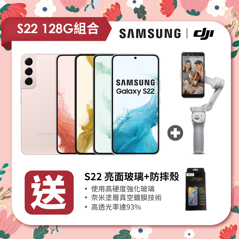 【獨家組合】SAMSUNG Galaxy S22 5G 8G/128G+DJI OM4 SE手機雲台+傳達 SAMSUNG S22 亮面玻璃+防摔殼