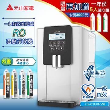 元山 RO溫熱飲水機YS-8100RWF+1年份濾心組