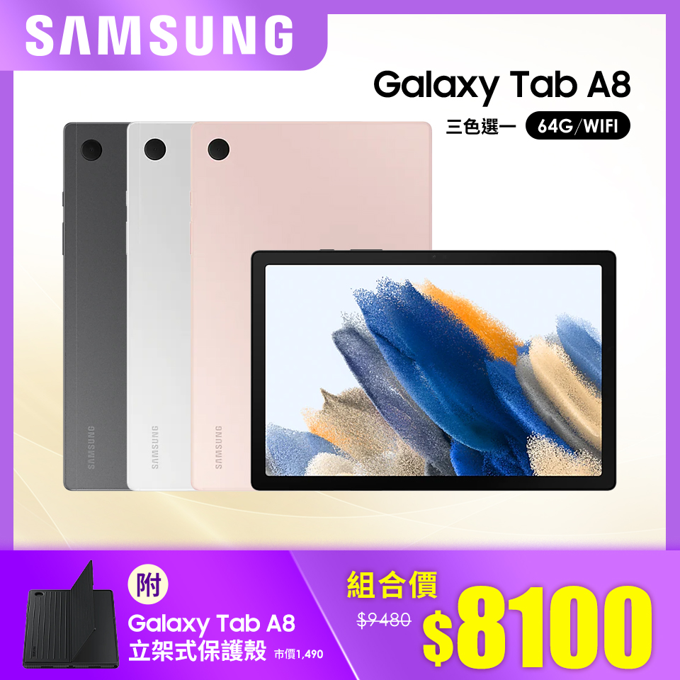 超值組合｜SAMSUNG Galaxy Tab A8 64G WIFI 三色可選+原廠立架式保護殼