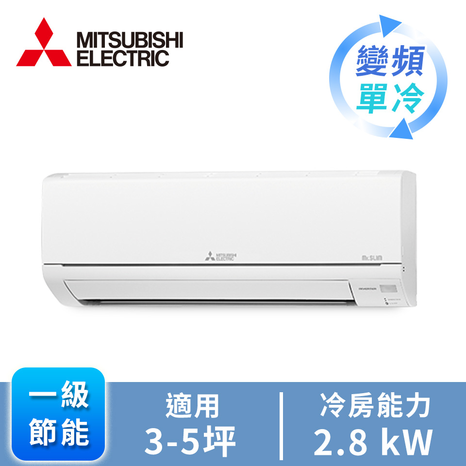 三菱 MITSUBISHI 一對一變頻單冷空調(R32)