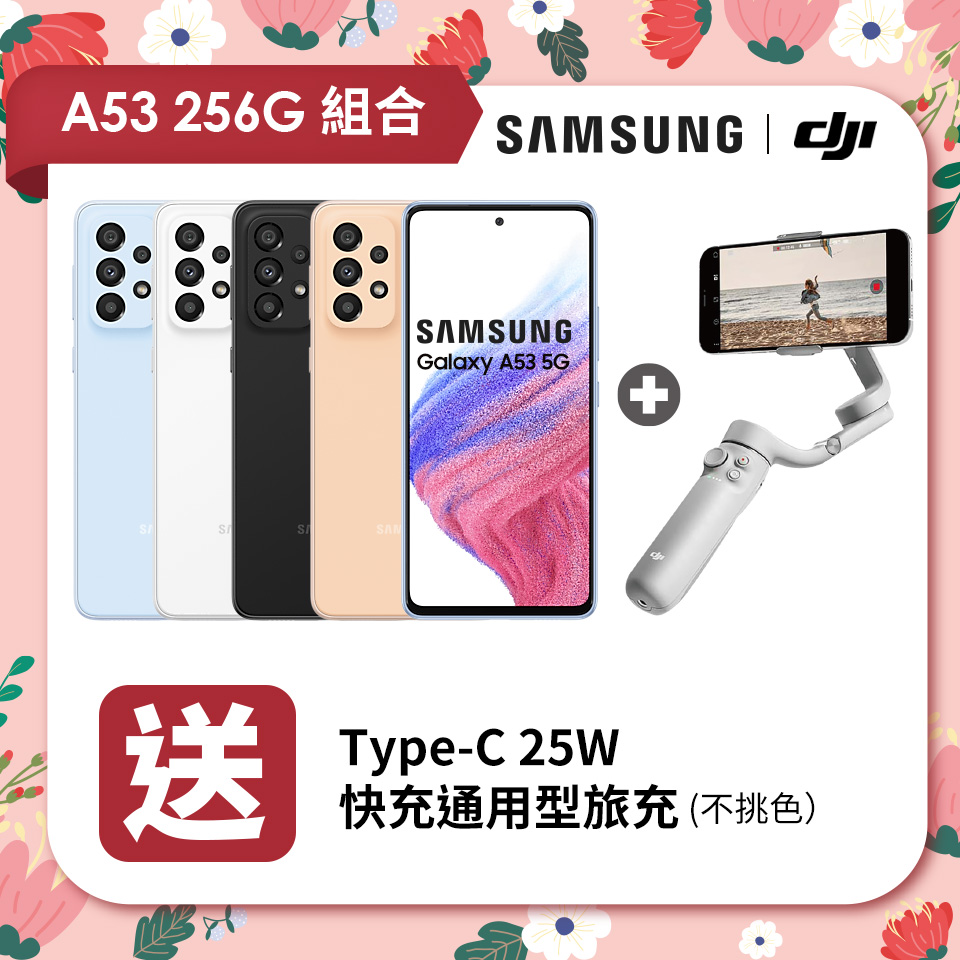 【獨家組合】SAMSUNG Galaxy A53 5G 6G/256G+DJI OM5 雅典灰手持雲台套裝版