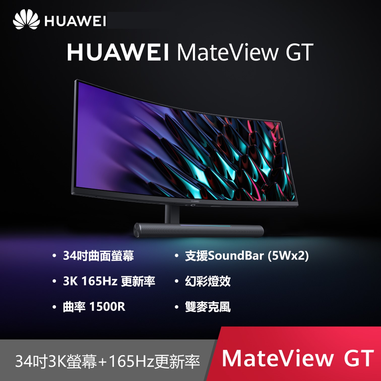 華為HUAWEI MateView GT 34型曲面電競螢幕