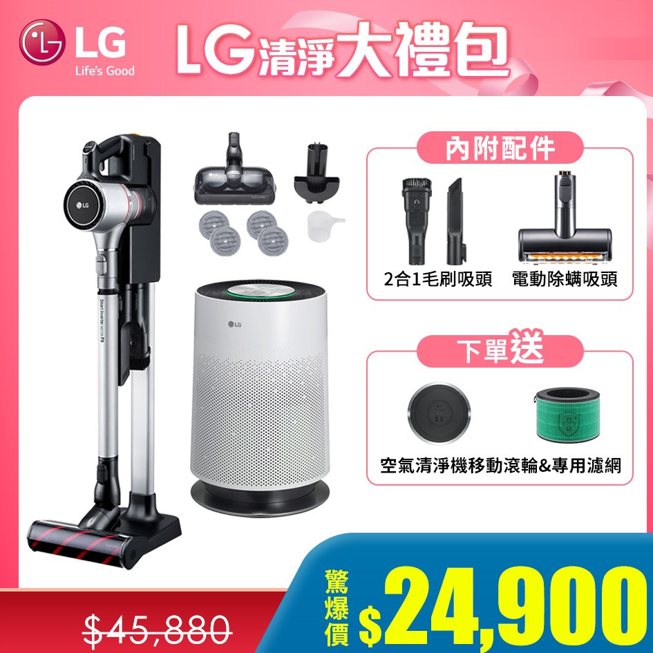 【LG大禮包】手持無線吸塵器+360度 空氣清淨機+A9濕拖吸頭套件組