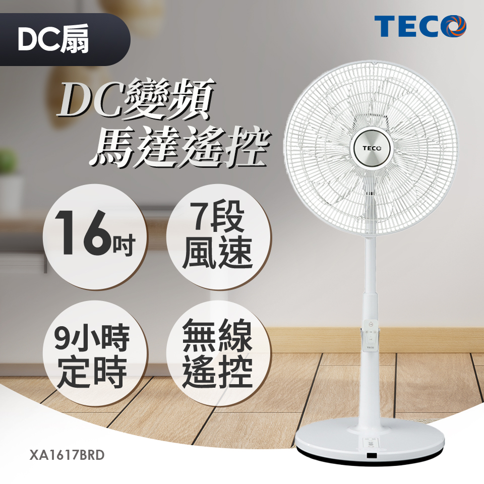 東元TECO16吋DC變頻馬達遙控立扇