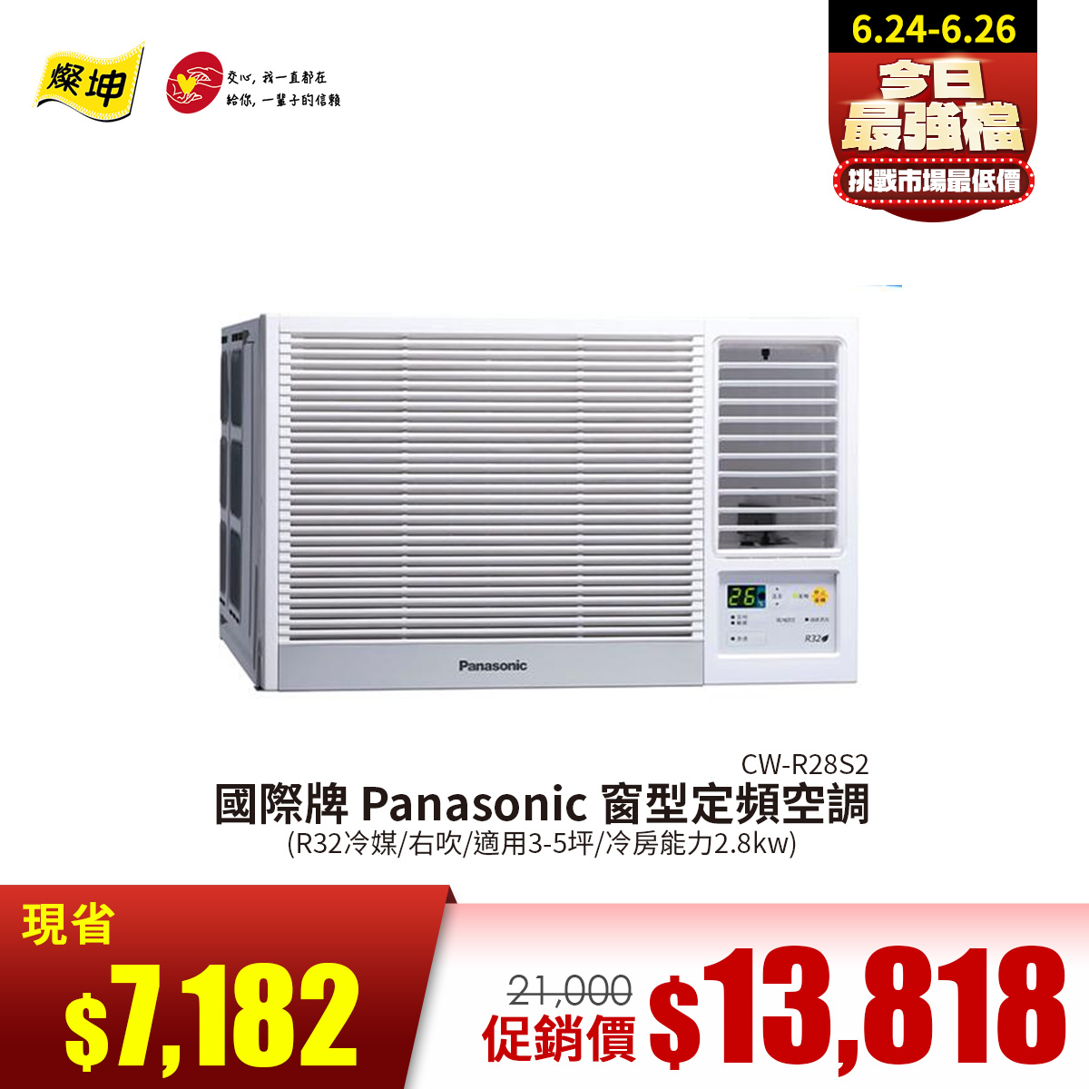 國際牌 Panasonic 窗型定頻空調