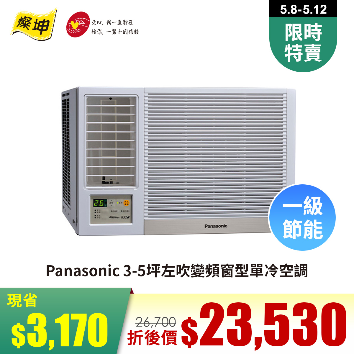國際牌 Panasonic 3-5坪左吹變頻窗型單冷空調