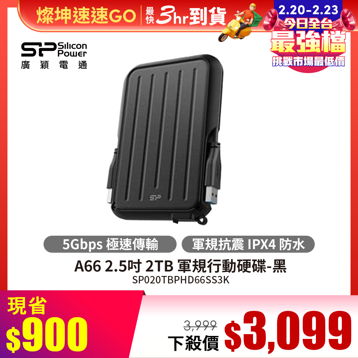 廣穎 SP A66 2.5吋 2TB 軍規行動硬碟-黑 廣穎 SP A66 2.5吋 2TB 軍規行動硬碟-黑