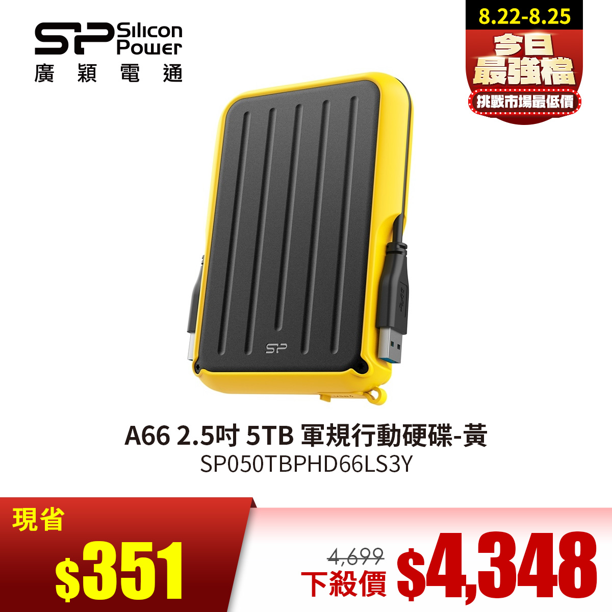 廣穎 A66 2.5吋 5TB 軍規行動硬碟-黃