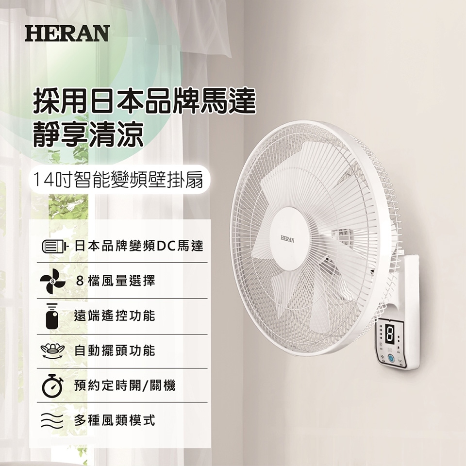 HERAN 禾聯 14吋DC壁扇