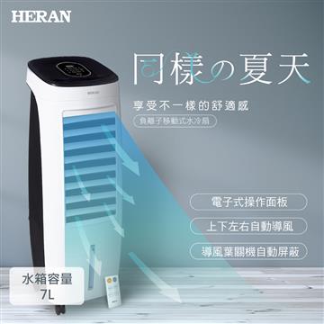HERAN 禾聯 7L水冷扇