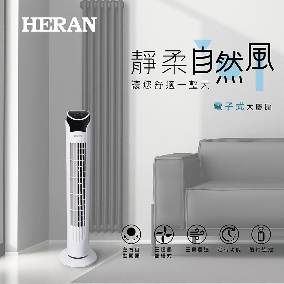 HERAN 禾聯 電子式大廈扇