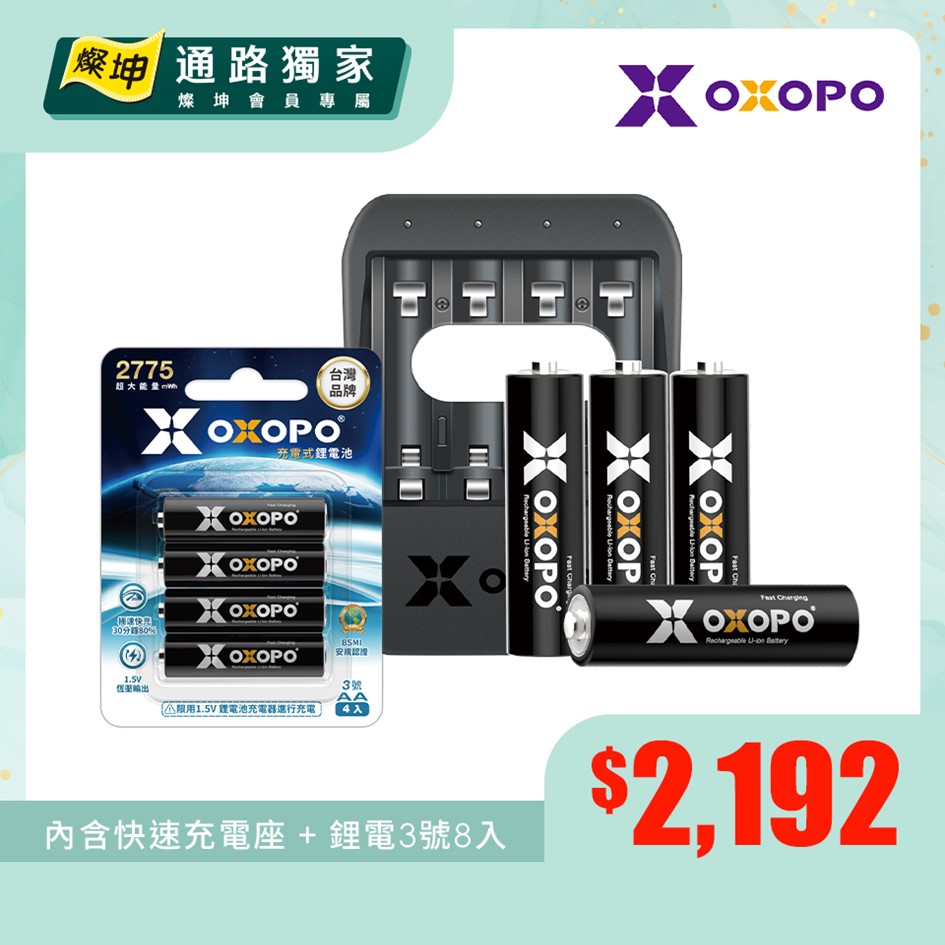 【組合】OXOPO 二代快充鋰電3號4入充電組+OXOPO 二代3號快充鋰電池4入