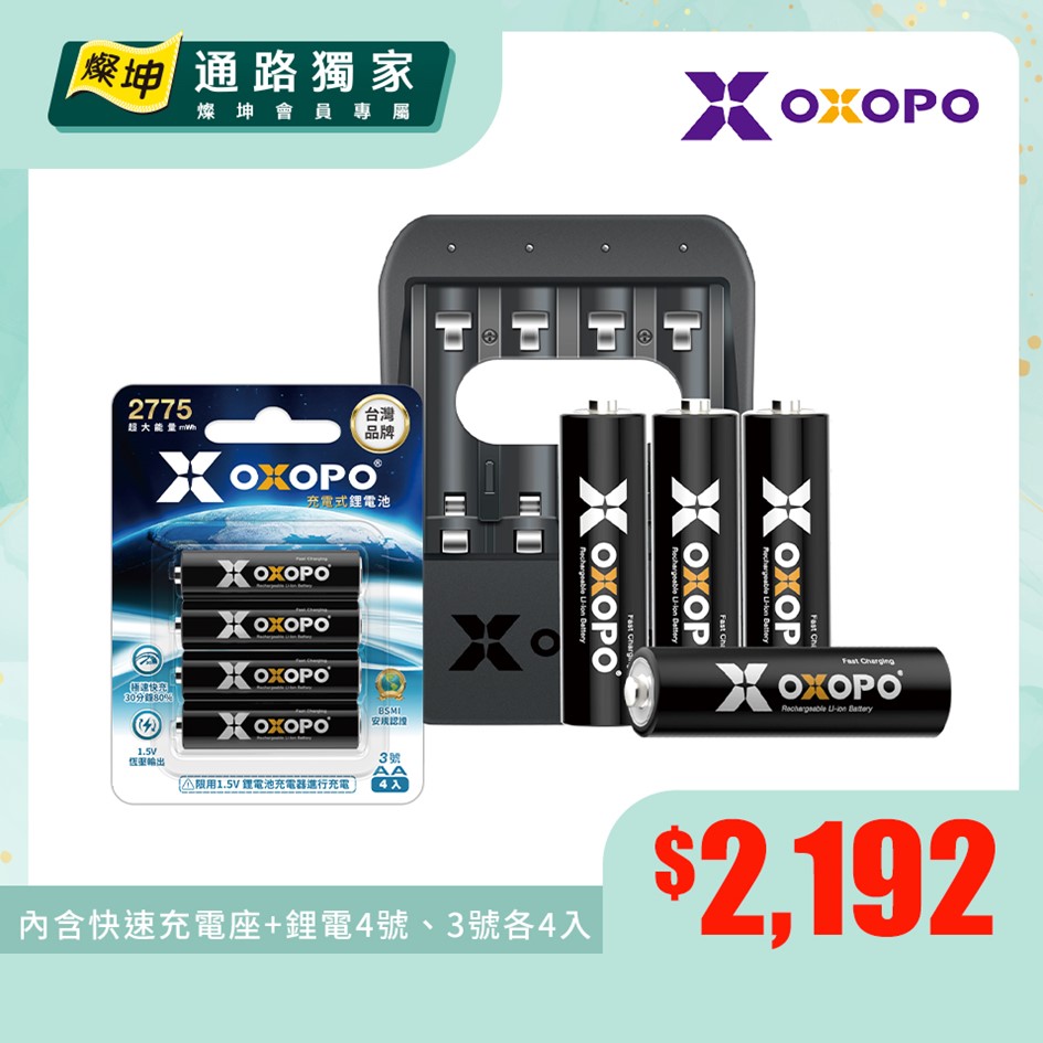 【組合】OXOPO 二代快充鋰電4號4入充電組+OXOPO 二代3號快充鋰電池4入