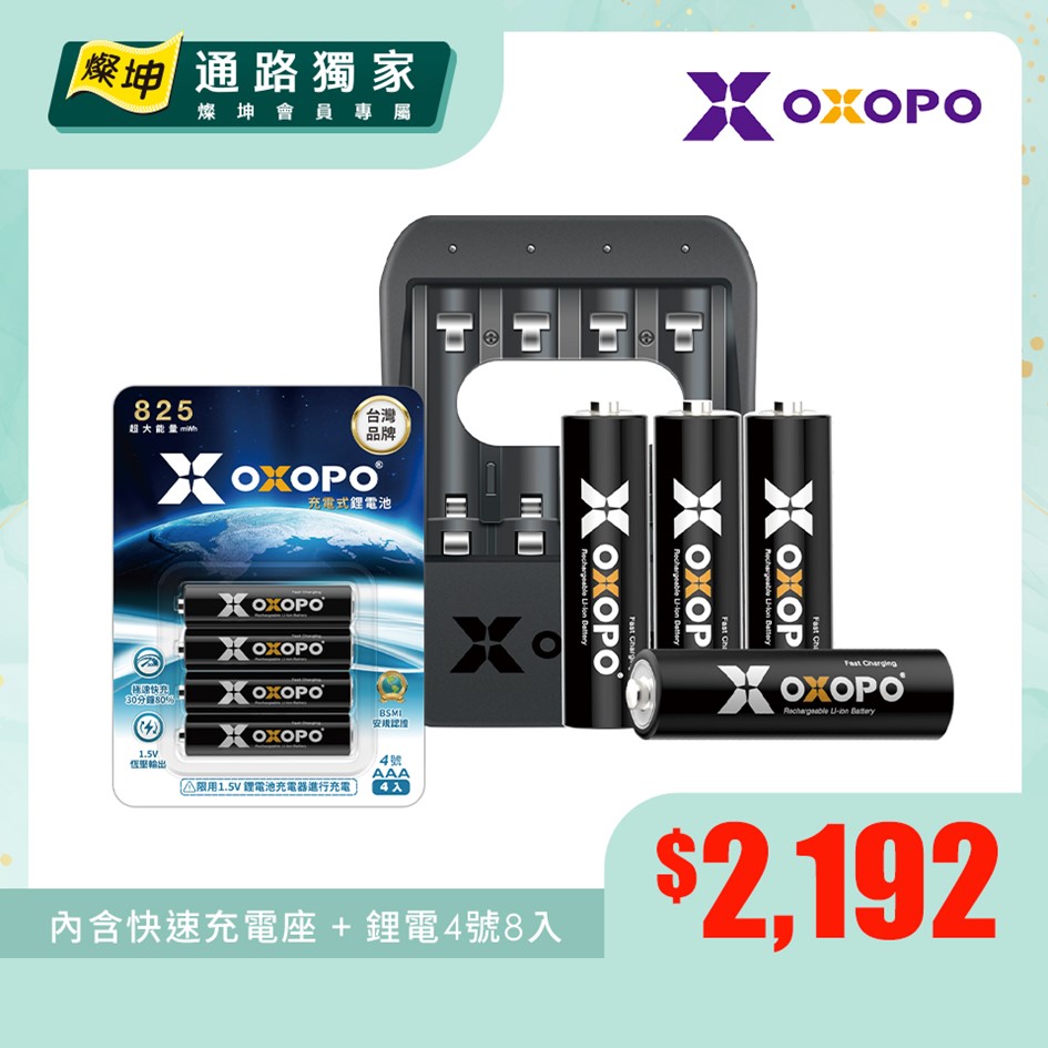 【組合】OXOPO 二代快充鋰電4號4入充電組+OXOPO 二代4號快充鋰電池4入
