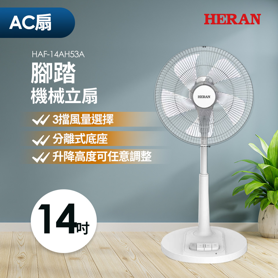 (福利品) HERAN 禾聯 14吋AC風扇