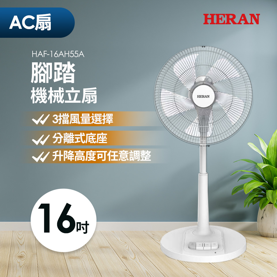 禾聯 HERAN 16吋AC風扇