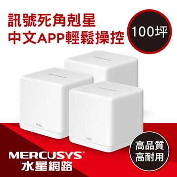 水星 Halo H30G WiFi Mesh無線路由器