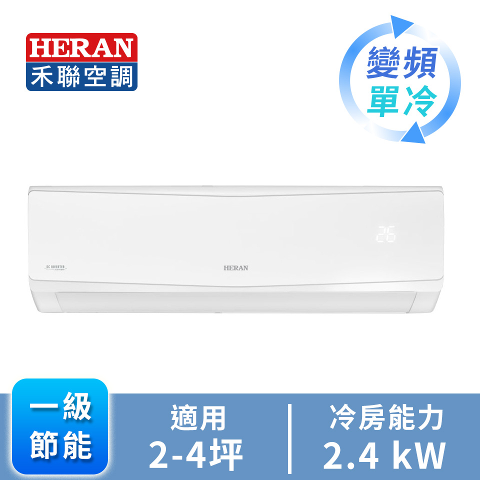 禾聯 HERAN R32 一對一變頻單冷空調