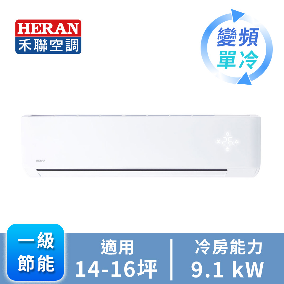 禾聯 HERAN R32 一對一變頻單冷空調