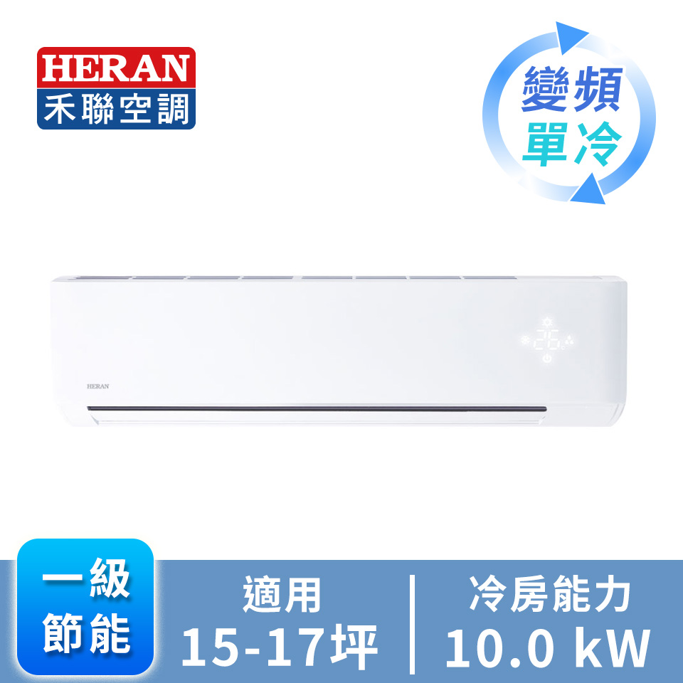 禾聯 HERAN R32 一對一變頻單冷空調