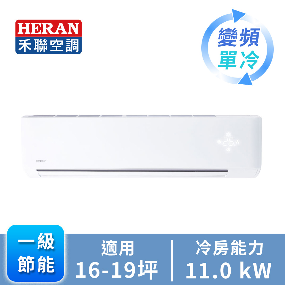 禾聯 HERAN R32 一對一變頻單冷空調