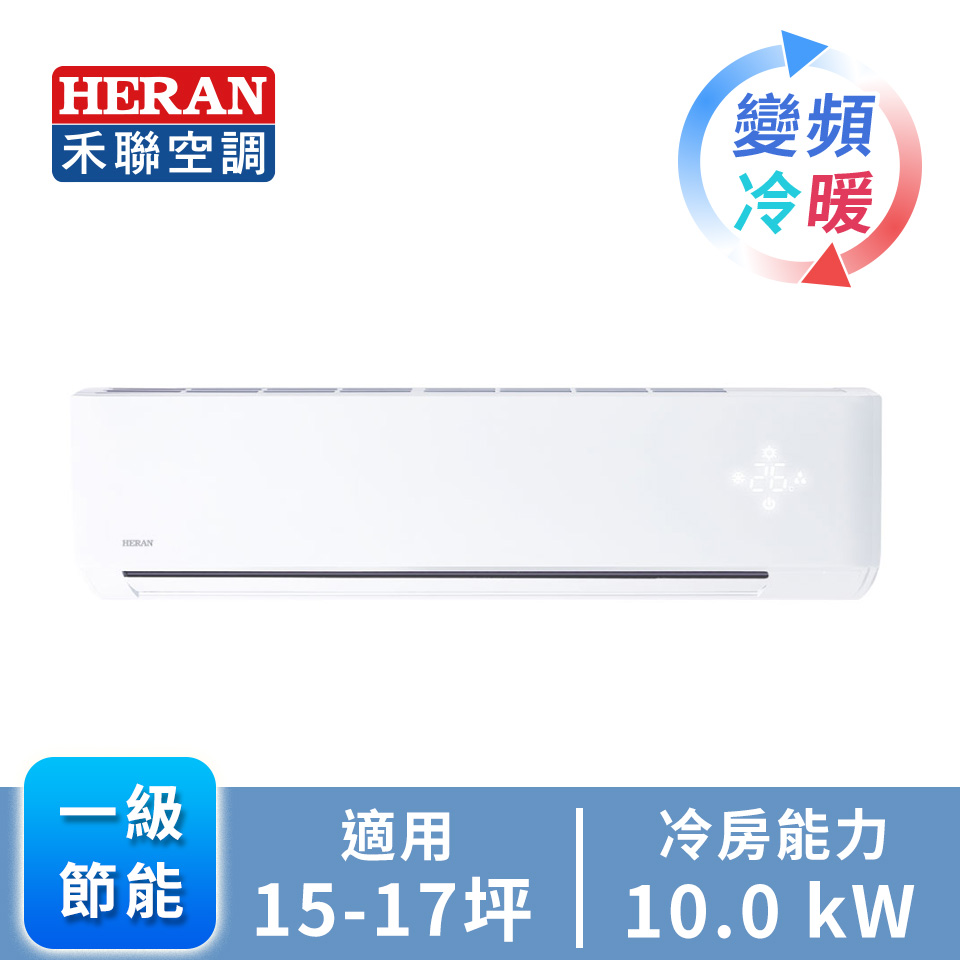 禾聯 HERAN R32 一對一變頻冷暖空調