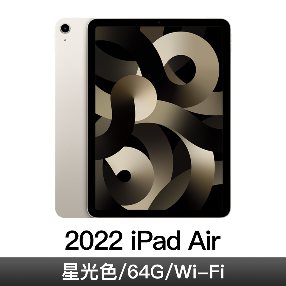 iPad Air 10.9'' Wi-Fi 64G 星光色