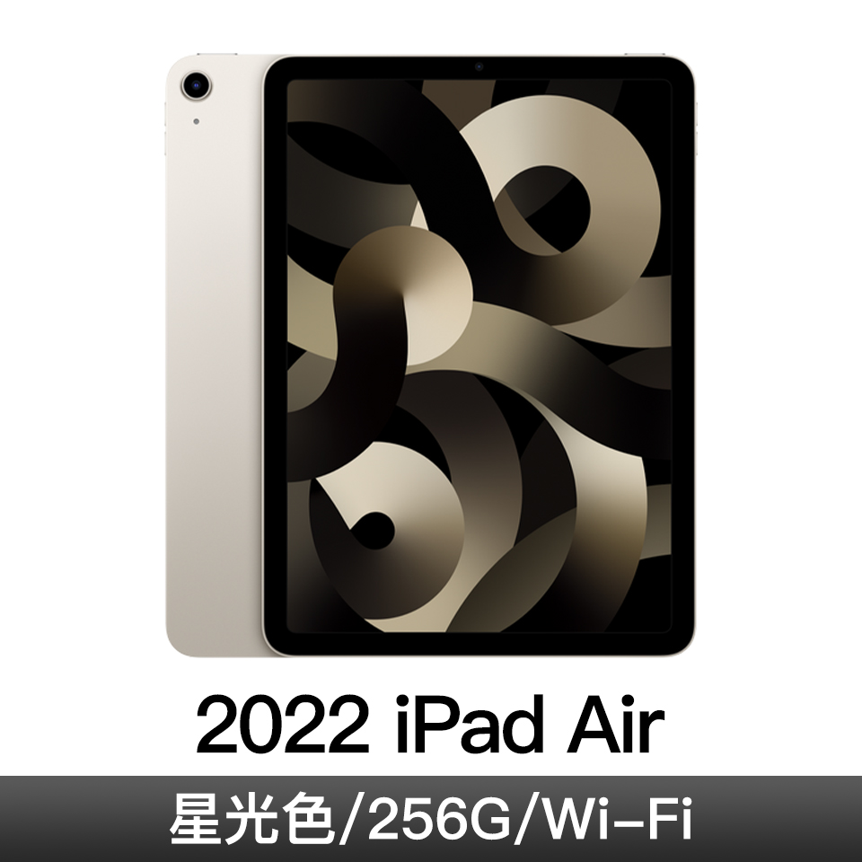 iPad Air 10.9'' Wi-Fi 256G 星光色