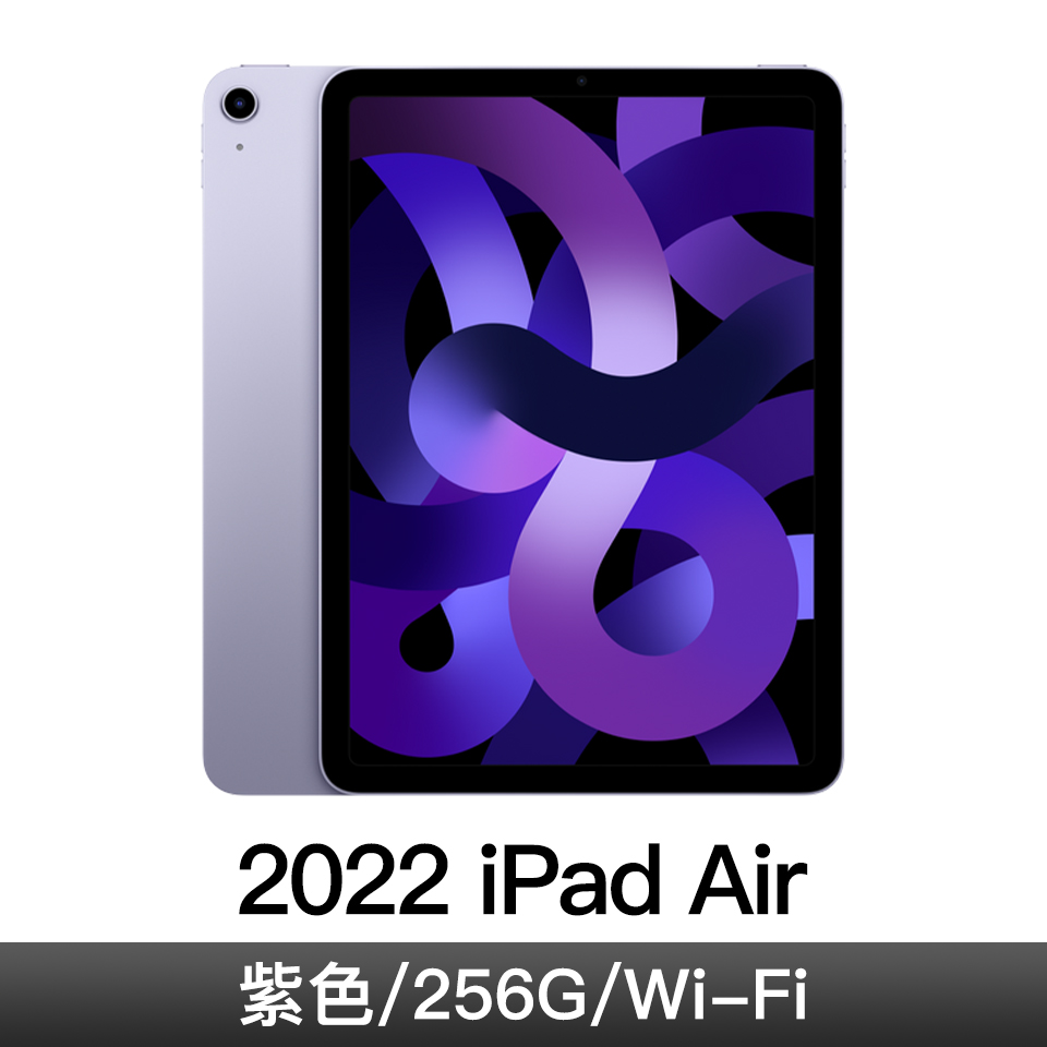 iPad Air 10.9'' Wi-Fi  256G 紫色