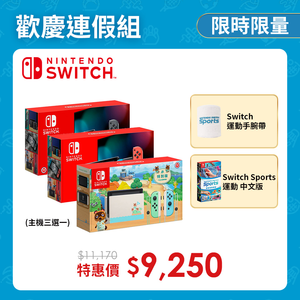 Nintendo Switch 歡慶連假組