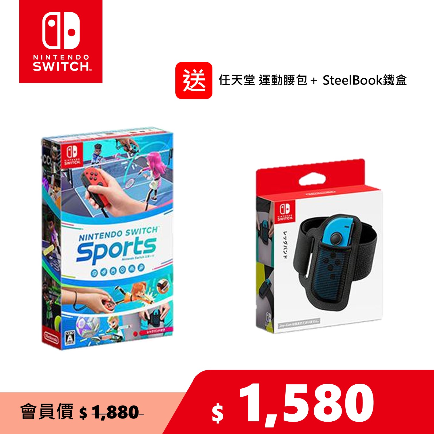 Nintendo Switch Sports 運動 中文版＋Switch Joy-Con 腿部固定帶+任天堂運動腰包和SteelBook鐵盒