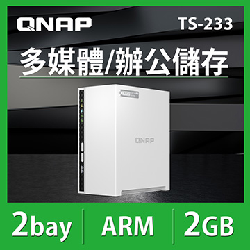 QNAP 2Bay NAS網路儲存伺服器