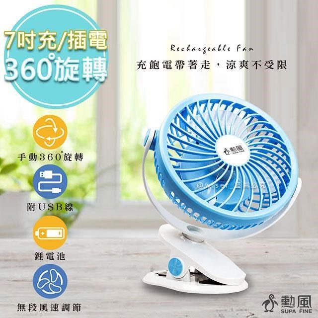 勳風 7吋充電式行動桌夾扇