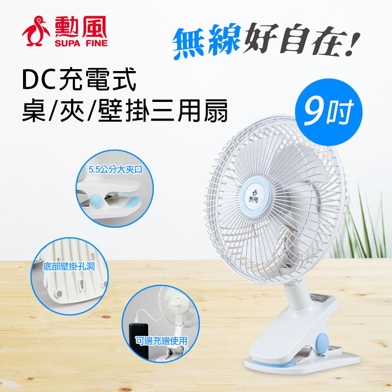 勳風 9吋USB充電式桌夾扇