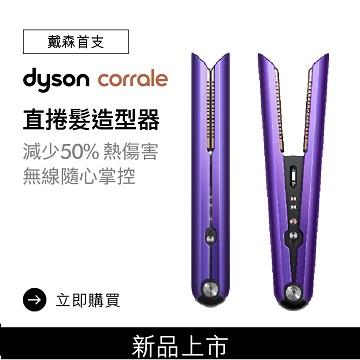 Dyson Corrale 直髮造型器(紫黑色)