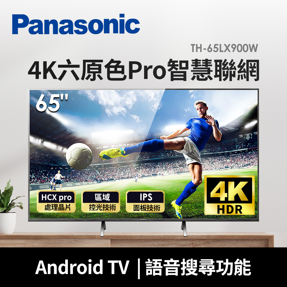 國際Panasonic 65型4K六原色Pro智慧聯網顯示器