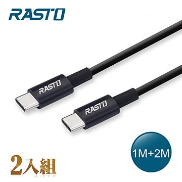 RASTO RX46 Type-C to C快充線-雙入組