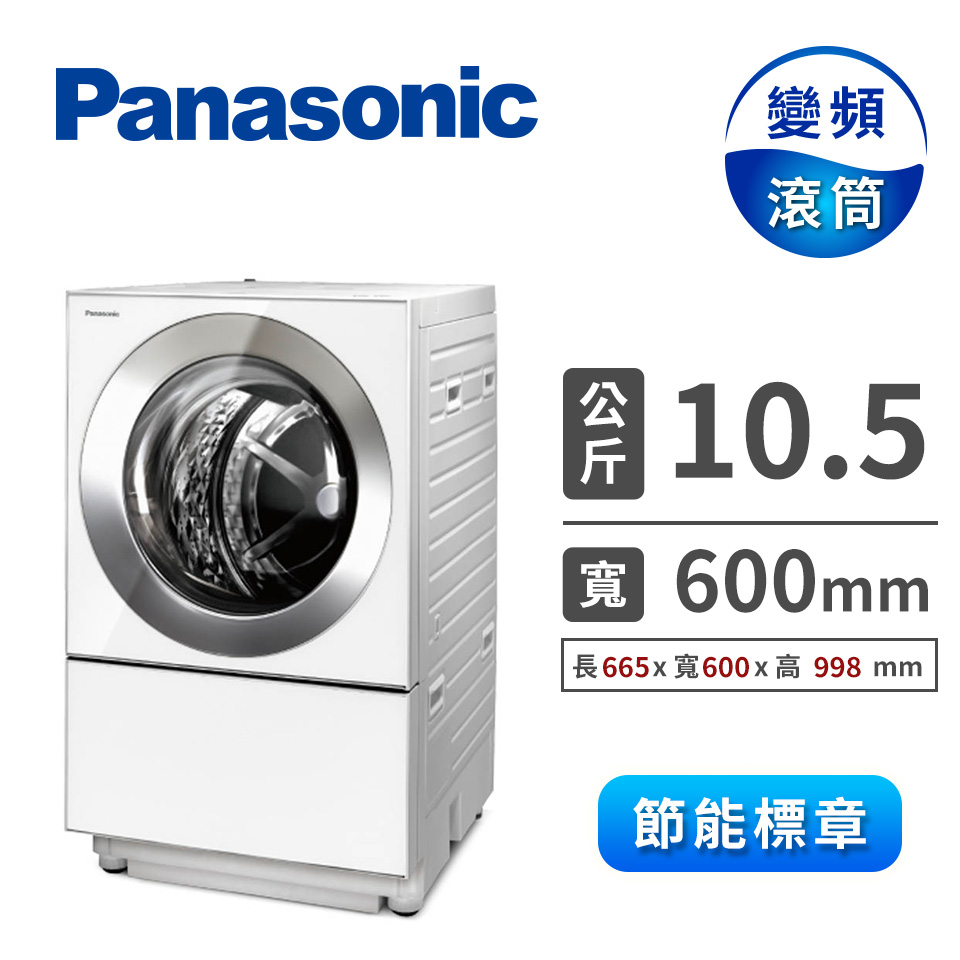 領券再折 | Panasonic 10.5公斤Cuble滾筒變頻洗衣機