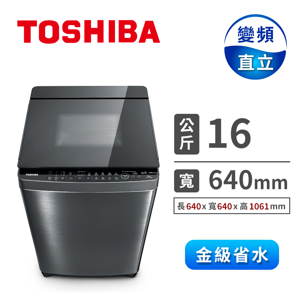 東芝 TOSHIBA 16公斤超微奈米泡泡鍍膜洗衣機