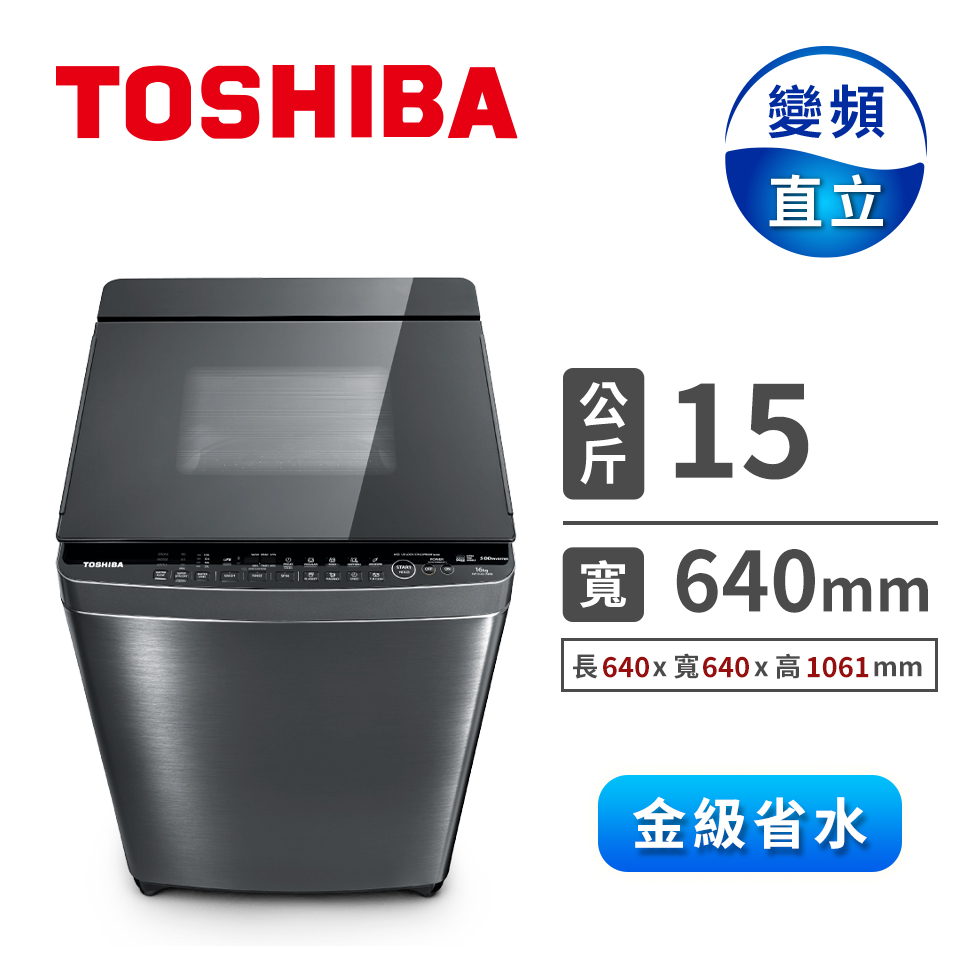 東芝 TOSHIBA 15公斤超微奈米泡泡鍍膜洗衣機