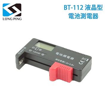 LongPing 液晶型電池測電器 (公司貨)